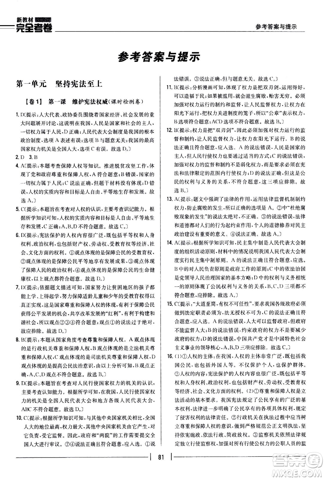 吉林人民出版社2021新教材完全考卷八年級道德與法治下新課標(biāo)人教版答案