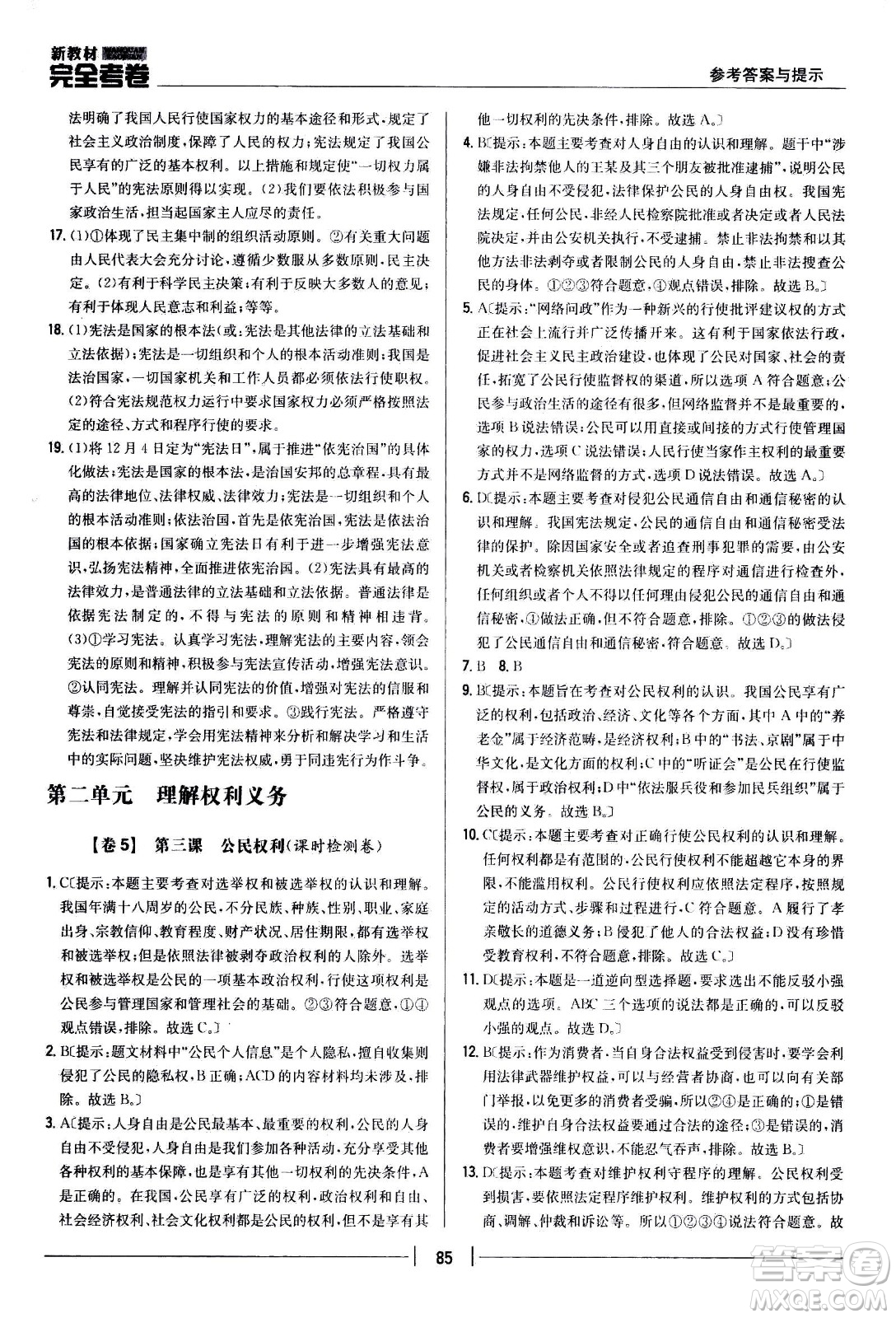 吉林人民出版社2021新教材完全考卷八年級道德與法治下新課標(biāo)人教版答案