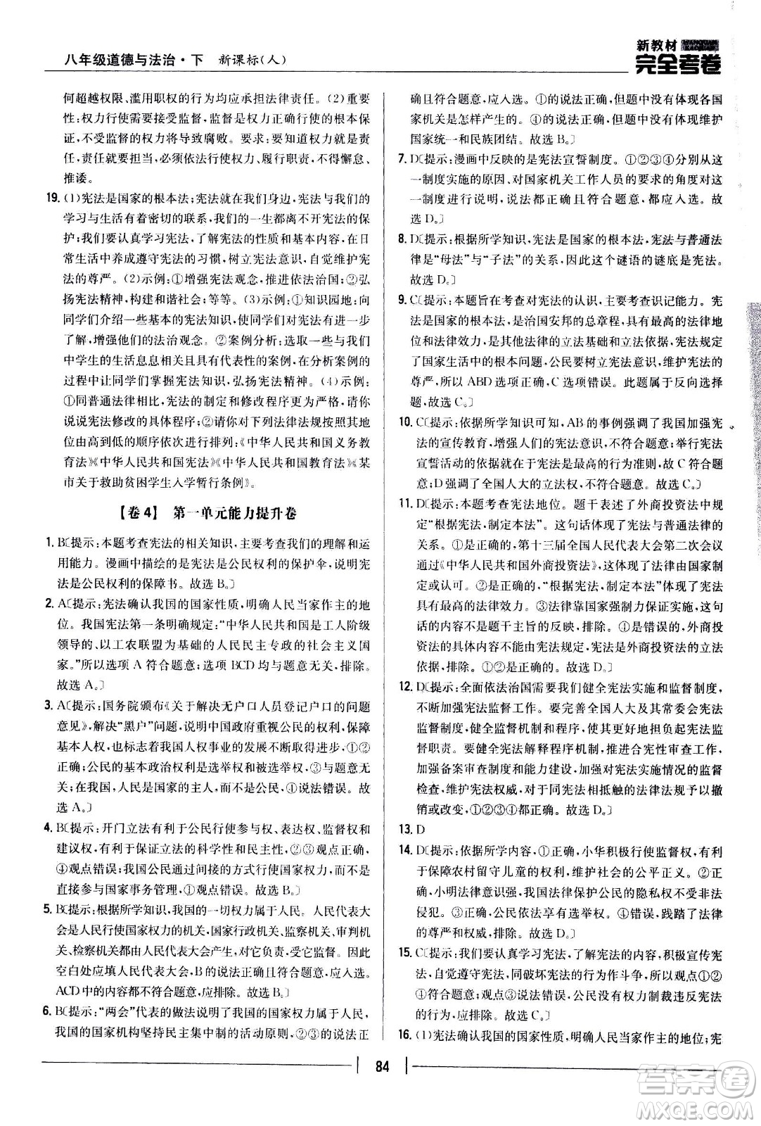 吉林人民出版社2021新教材完全考卷八年級道德與法治下新課標(biāo)人教版答案