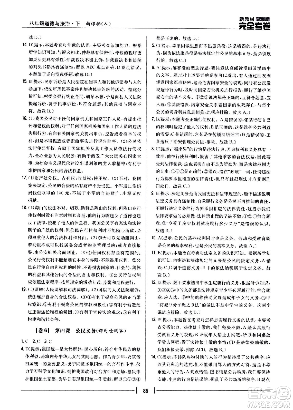 吉林人民出版社2021新教材完全考卷八年級道德與法治下新課標(biāo)人教版答案