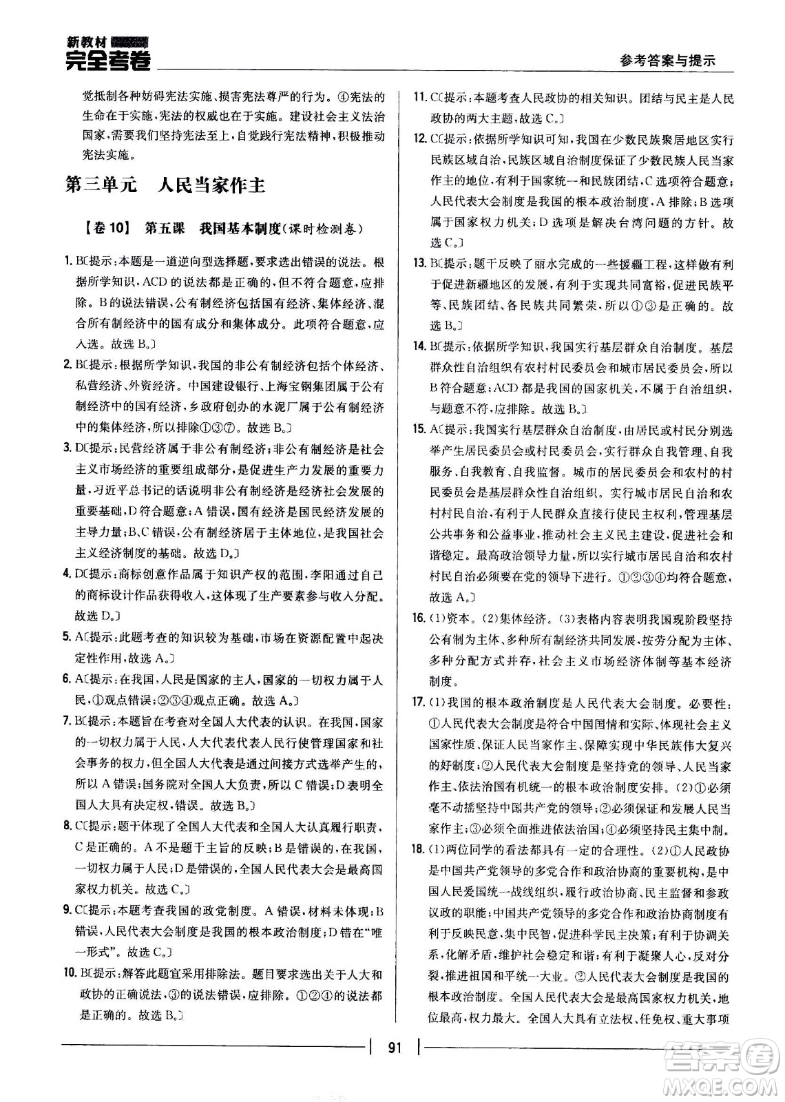 吉林人民出版社2021新教材完全考卷八年級道德與法治下新課標(biāo)人教版答案