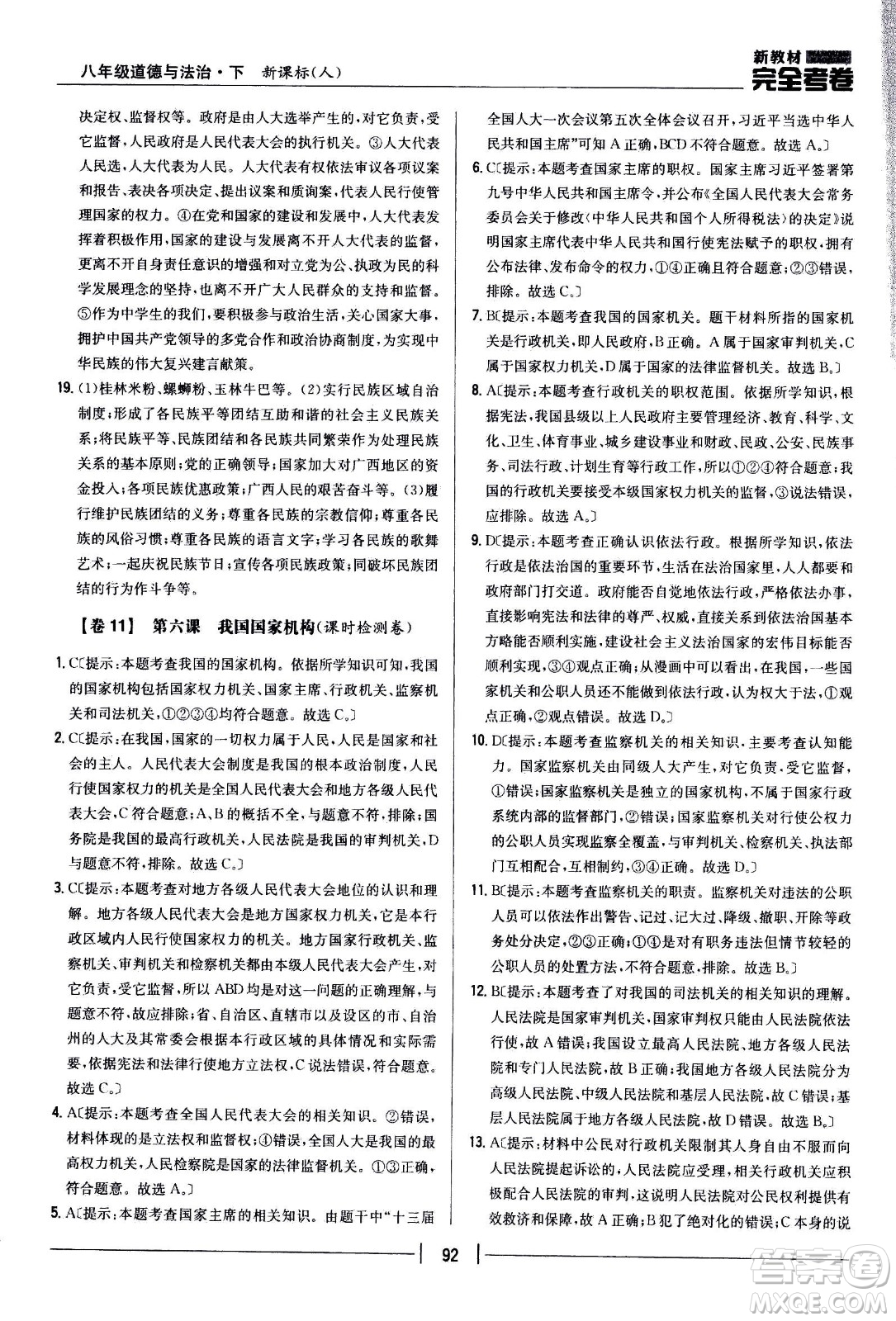 吉林人民出版社2021新教材完全考卷八年級道德與法治下新課標(biāo)人教版答案