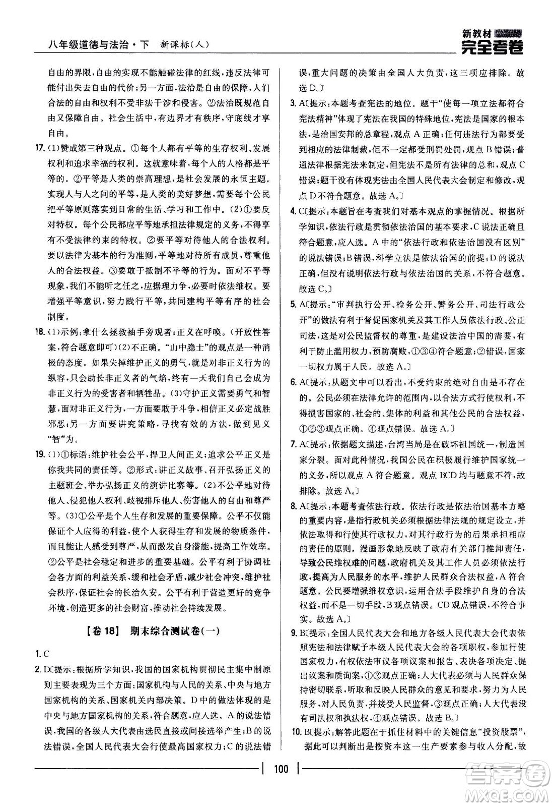 吉林人民出版社2021新教材完全考卷八年級道德與法治下新課標(biāo)人教版答案