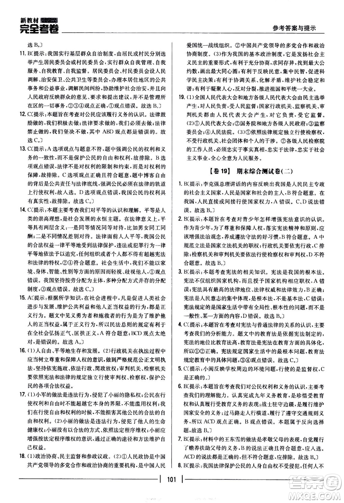 吉林人民出版社2021新教材完全考卷八年級道德與法治下新課標(biāo)人教版答案