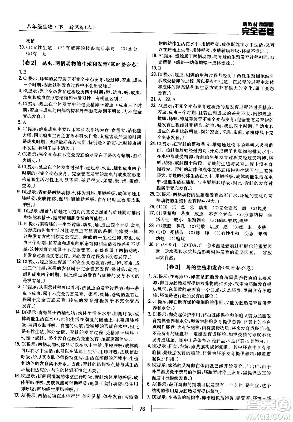 吉林人民出版社2021新教材完全考卷八年級(jí)生物下新課標(biāo)人教版答案