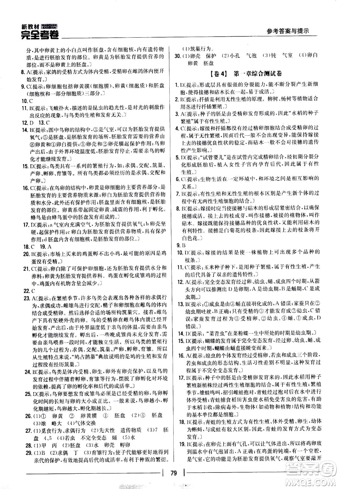 吉林人民出版社2021新教材完全考卷八年級(jí)生物下新課標(biāo)人教版答案