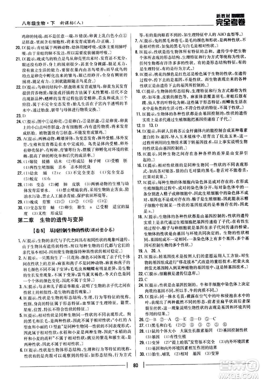 吉林人民出版社2021新教材完全考卷八年級(jí)生物下新課標(biāo)人教版答案