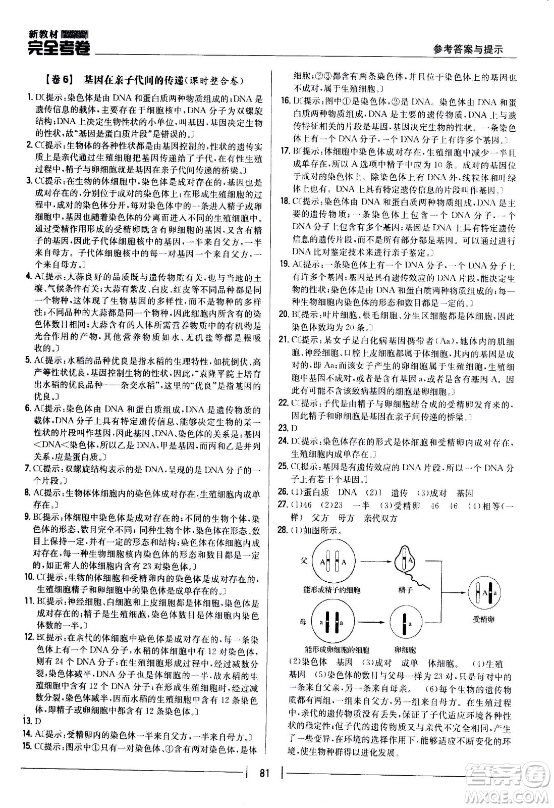 吉林人民出版社2021新教材完全考卷八年級(jí)生物下新課標(biāo)人教版答案