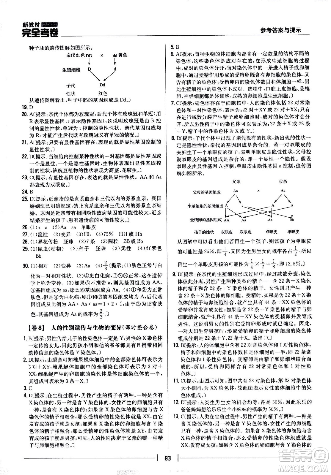 吉林人民出版社2021新教材完全考卷八年級(jí)生物下新課標(biāo)人教版答案