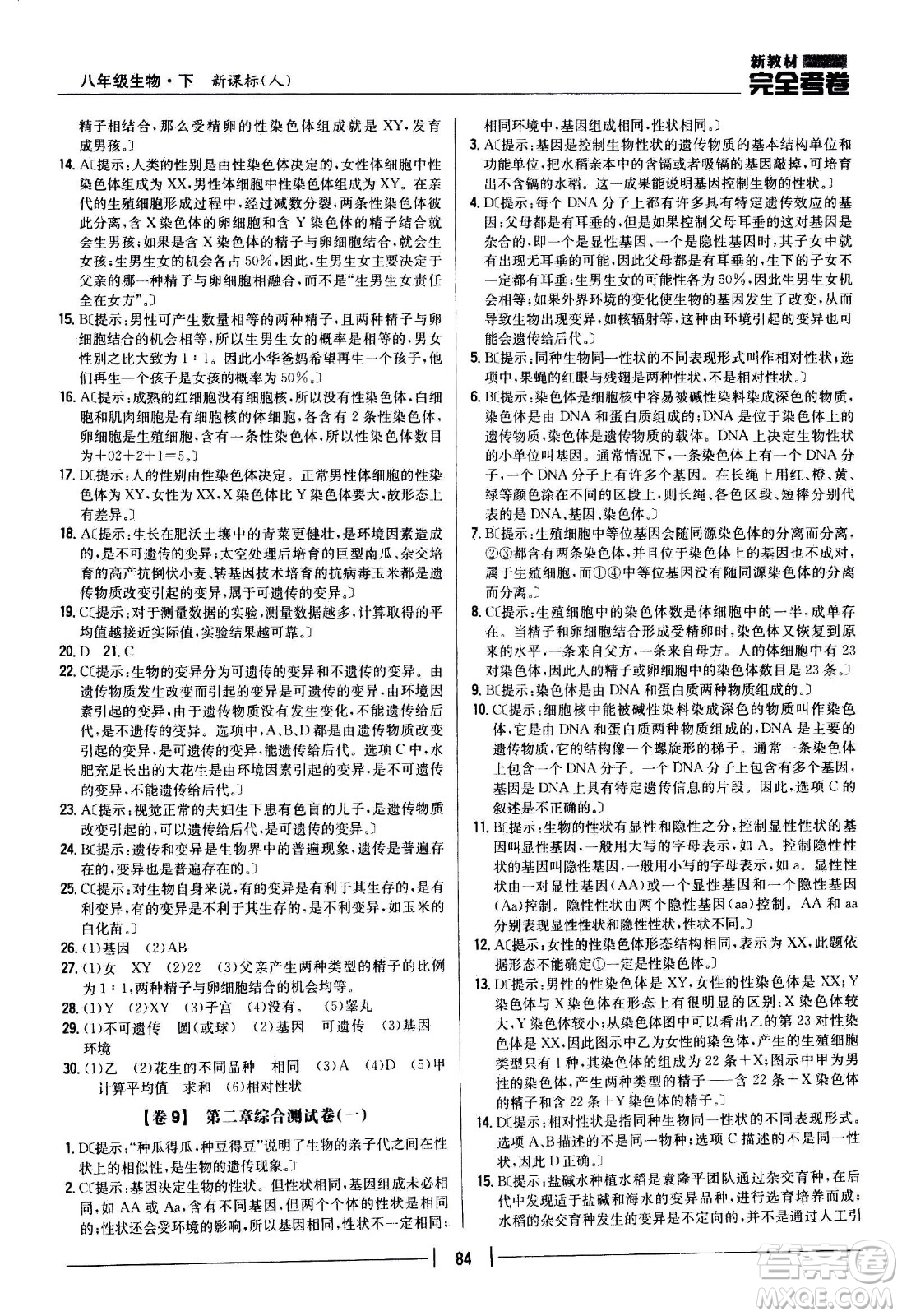 吉林人民出版社2021新教材完全考卷八年級(jí)生物下新課標(biāo)人教版答案