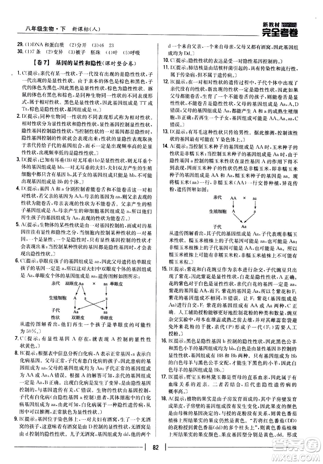 吉林人民出版社2021新教材完全考卷八年級(jí)生物下新課標(biāo)人教版答案