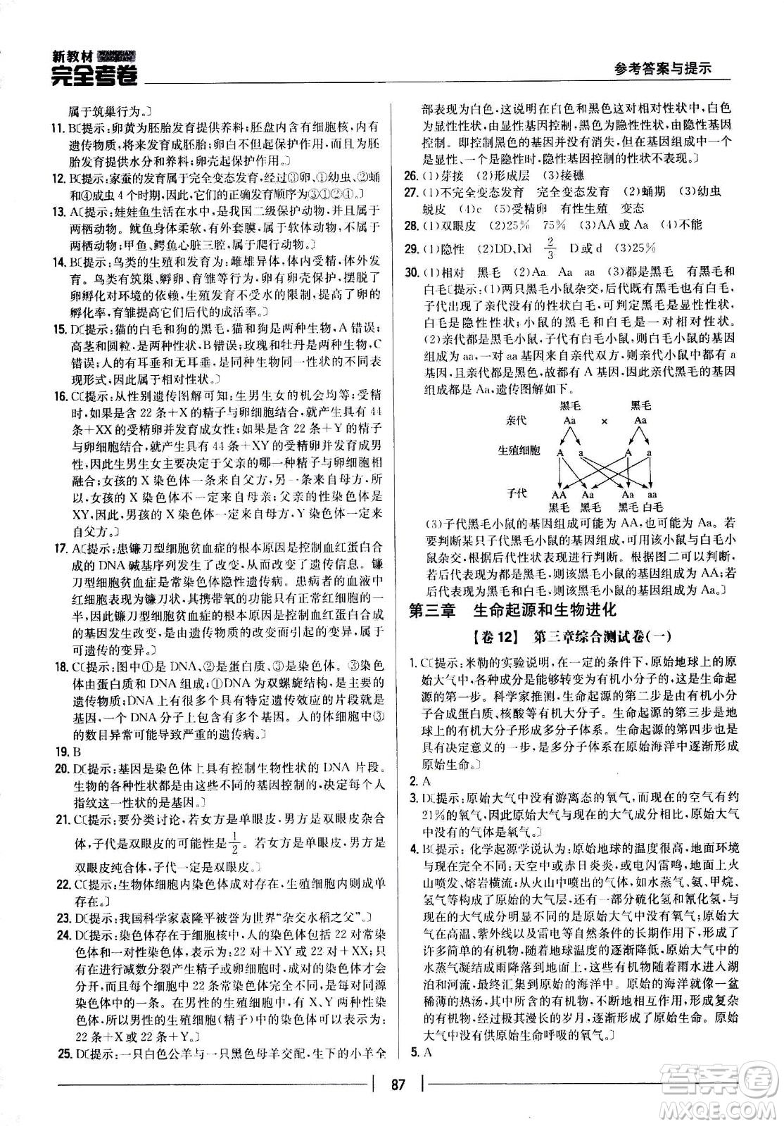 吉林人民出版社2021新教材完全考卷八年級(jí)生物下新課標(biāo)人教版答案