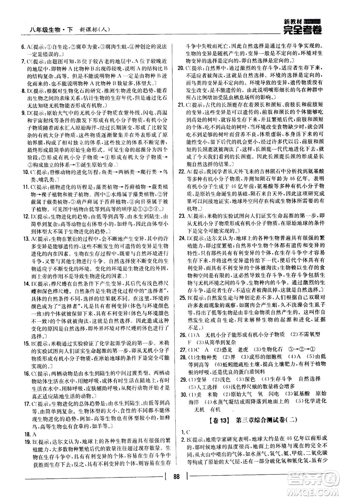 吉林人民出版社2021新教材完全考卷八年級(jí)生物下新課標(biāo)人教版答案