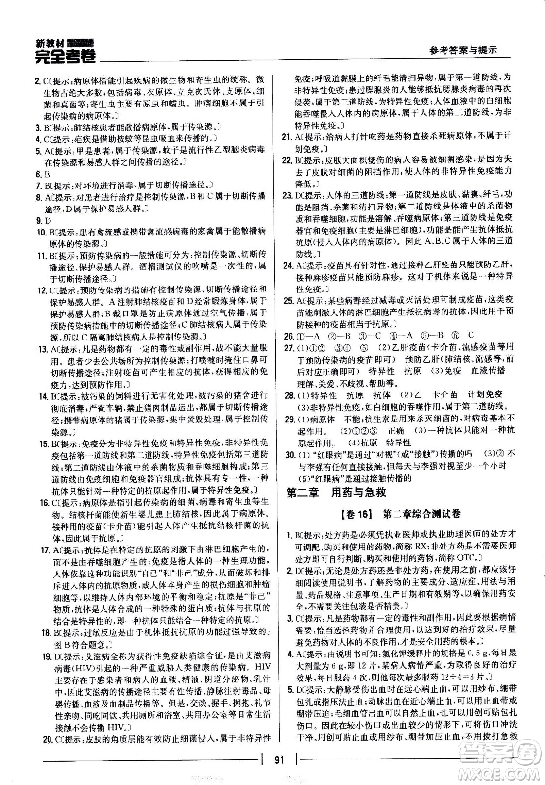 吉林人民出版社2021新教材完全考卷八年級(jí)生物下新課標(biāo)人教版答案