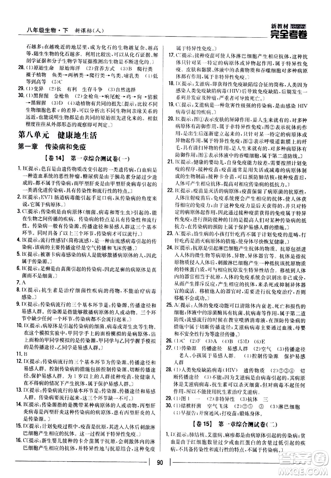 吉林人民出版社2021新教材完全考卷八年級(jí)生物下新課標(biāo)人教版答案