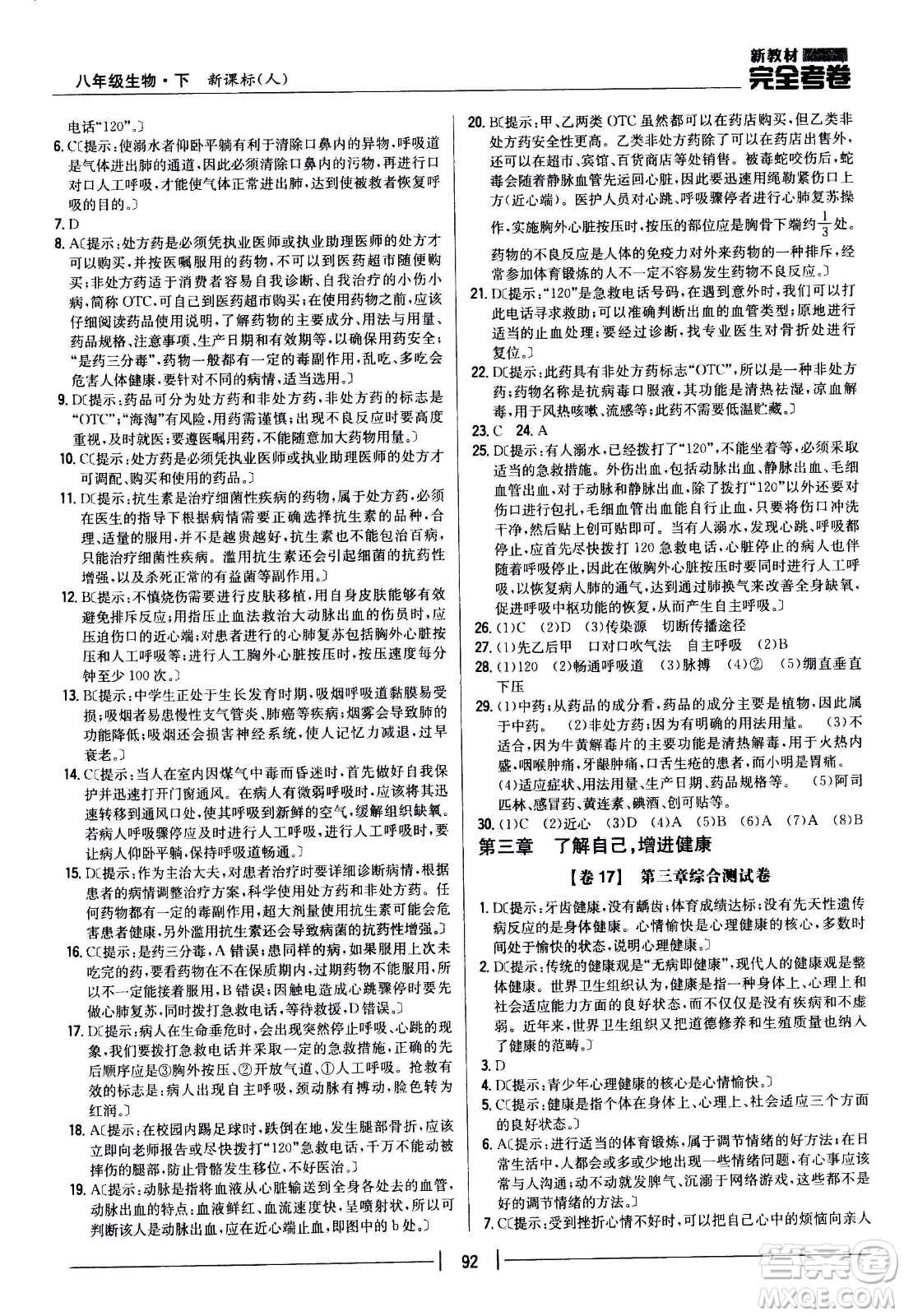 吉林人民出版社2021新教材完全考卷八年級(jí)生物下新課標(biāo)人教版答案