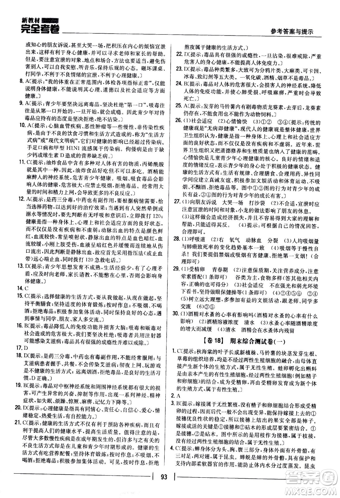 吉林人民出版社2021新教材完全考卷八年級(jí)生物下新課標(biāo)人教版答案