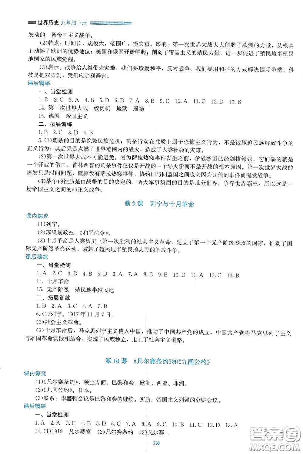 北京師范大學(xué)出版社2021課堂精練九年級(jí)世界歷史下冊(cè)大慶專版答案