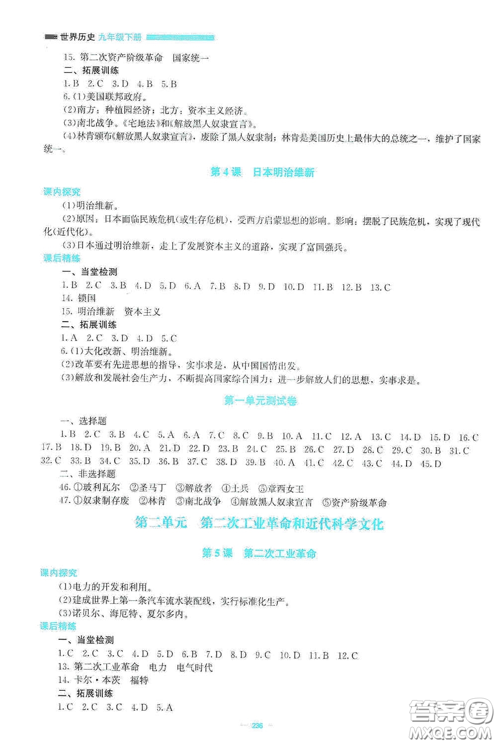 北京師范大學(xué)出版社2021課堂精練九年級(jí)世界歷史下冊(cè)大慶專版答案