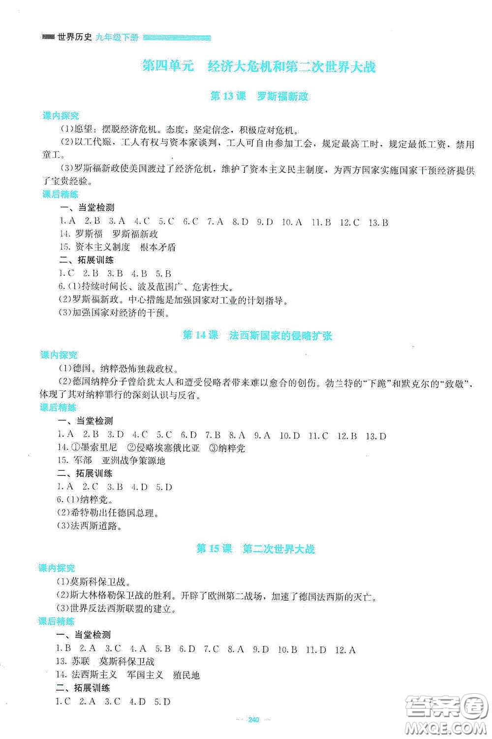 北京師范大學(xué)出版社2021課堂精練九年級(jí)世界歷史下冊(cè)大慶專版答案