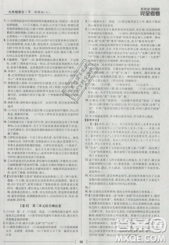 吉林人民出版社2021新教材完全考卷九年級語文下新課標人教版答案