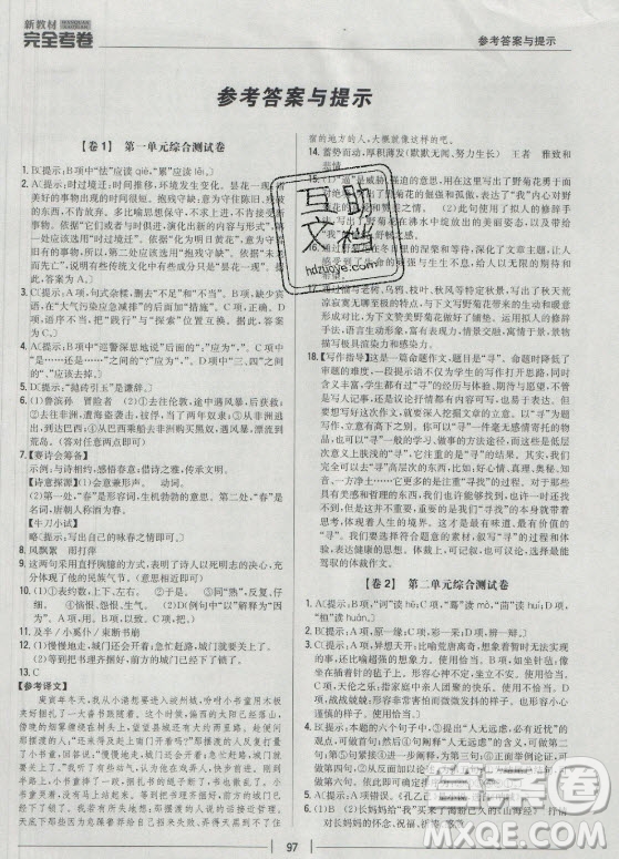 吉林人民出版社2021新教材完全考卷九年級語文下新課標人教版答案