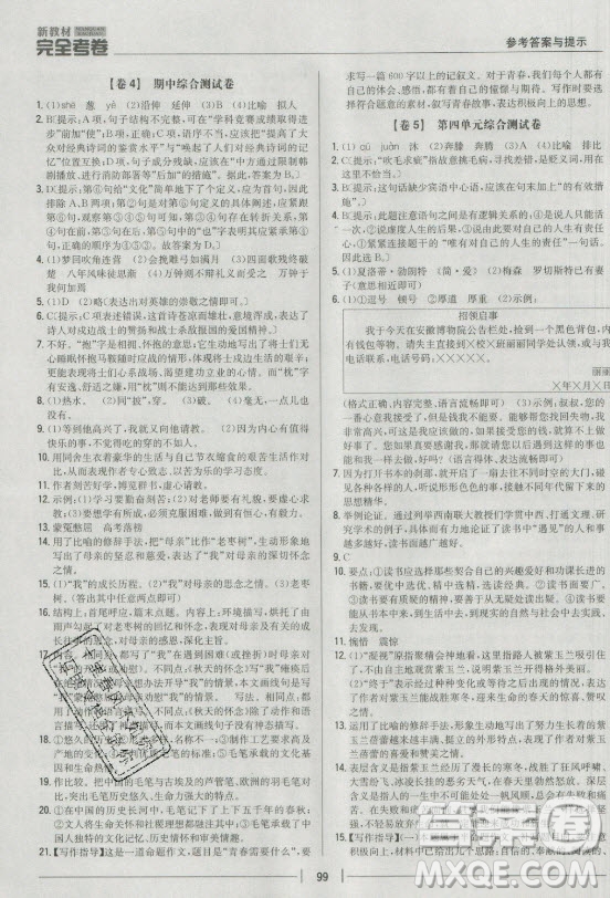 吉林人民出版社2021新教材完全考卷九年級語文下新課標人教版答案