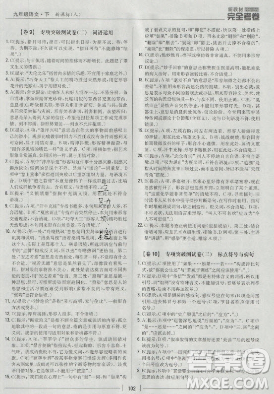 吉林人民出版社2021新教材完全考卷九年級語文下新課標人教版答案