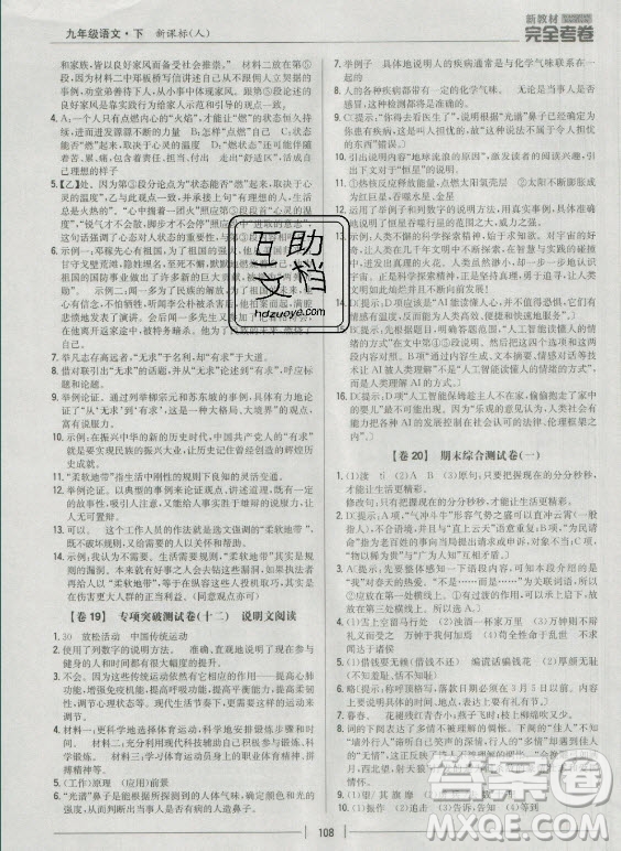 吉林人民出版社2021新教材完全考卷九年級語文下新課標人教版答案