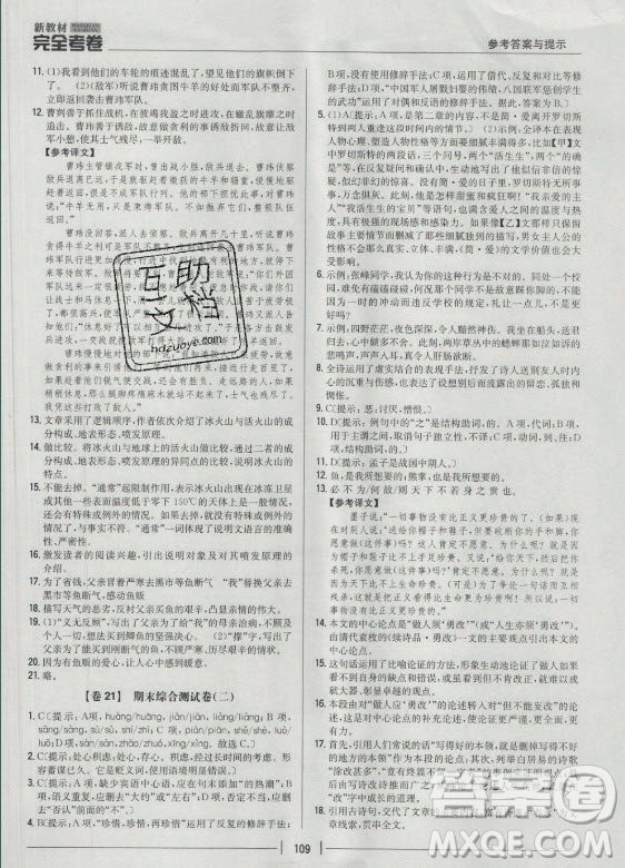 吉林人民出版社2021新教材完全考卷九年級語文下新課標人教版答案