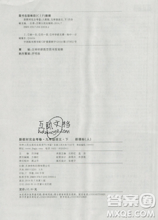 吉林人民出版社2021新教材完全考卷九年級語文下新課標人教版答案