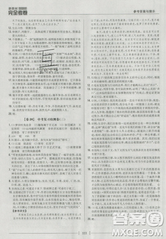 吉林人民出版社2021新教材完全考卷九年級語文下新課標人教版答案