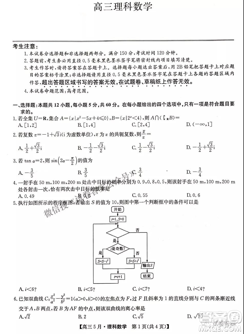 2021年九師聯(lián)盟高三5月考試?yán)砜茢?shù)學(xué)試題及答案