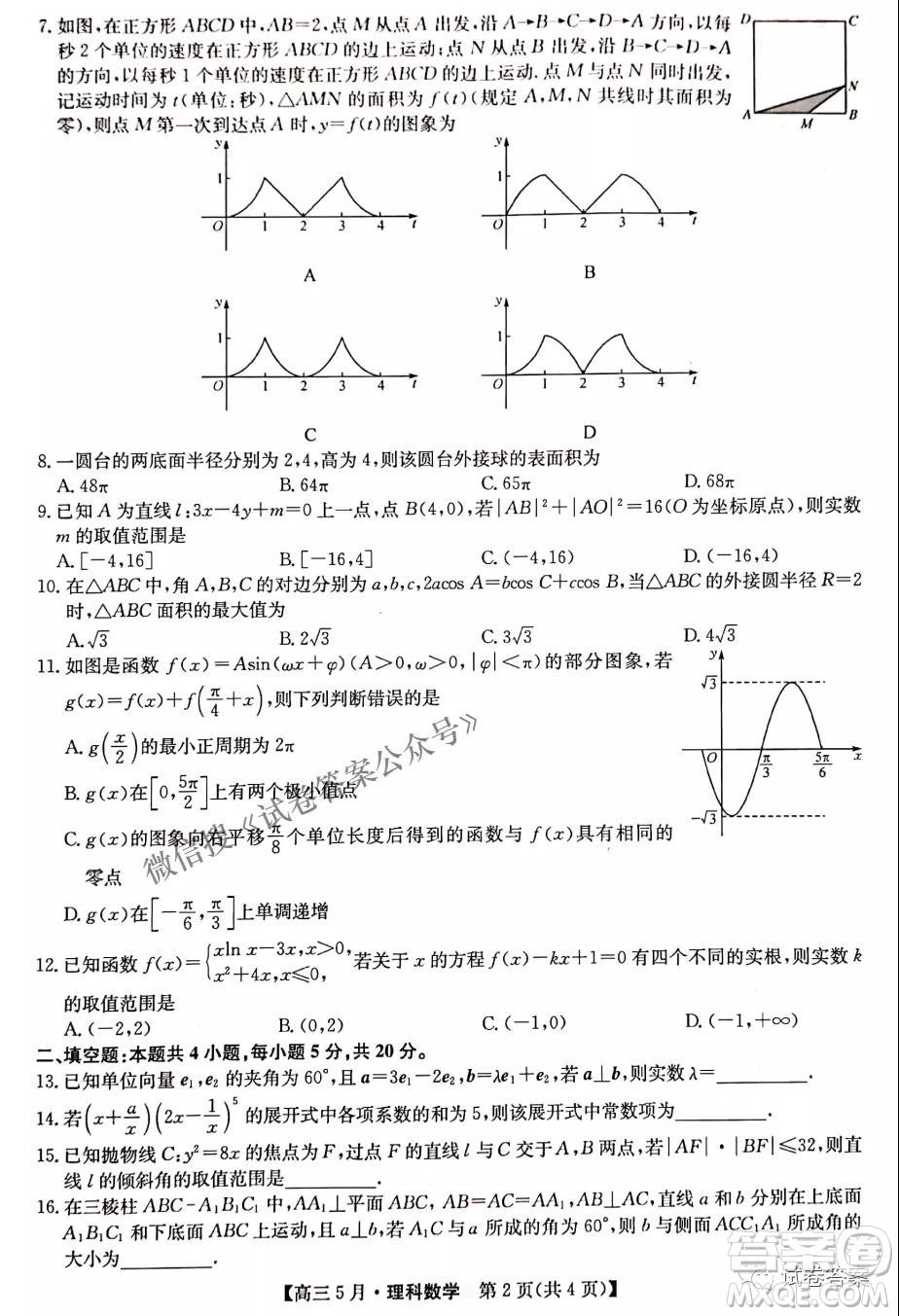 2021年九師聯(lián)盟高三5月考試?yán)砜茢?shù)學(xué)試題及答案