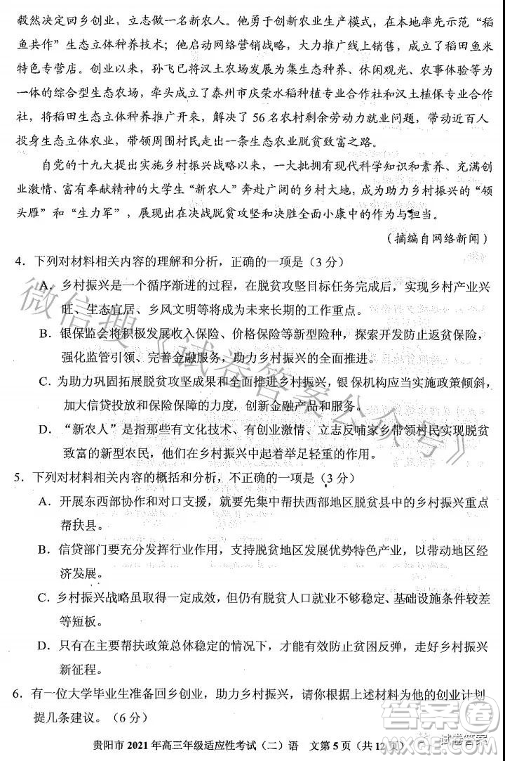 貴陽(yáng)市2021年高三年級(jí)適應(yīng)性考試二語(yǔ)文試題及答案