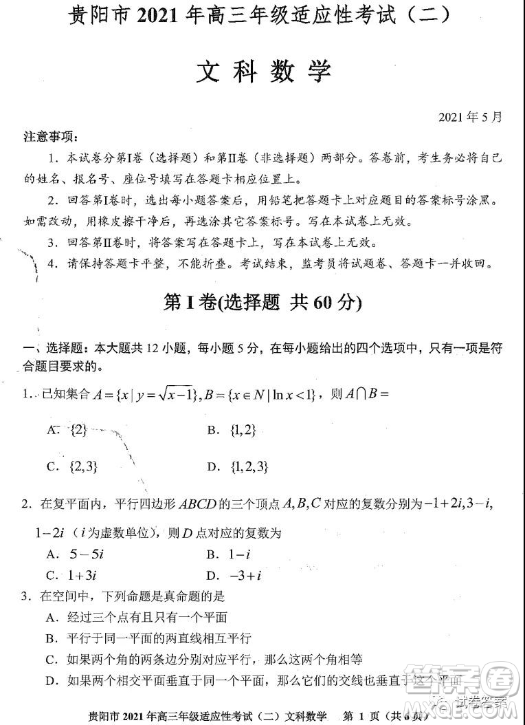 貴陽(yáng)市2021年高三年級(jí)適應(yīng)性考試二文科數(shù)學(xué)試題及答案