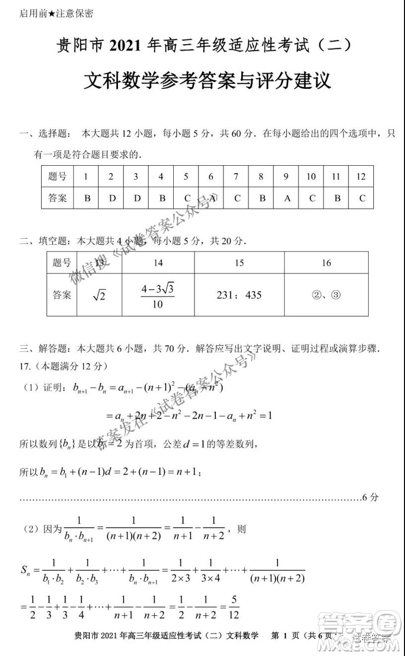 貴陽(yáng)市2021年高三年級(jí)適應(yīng)性考試二文科數(shù)學(xué)試題及答案