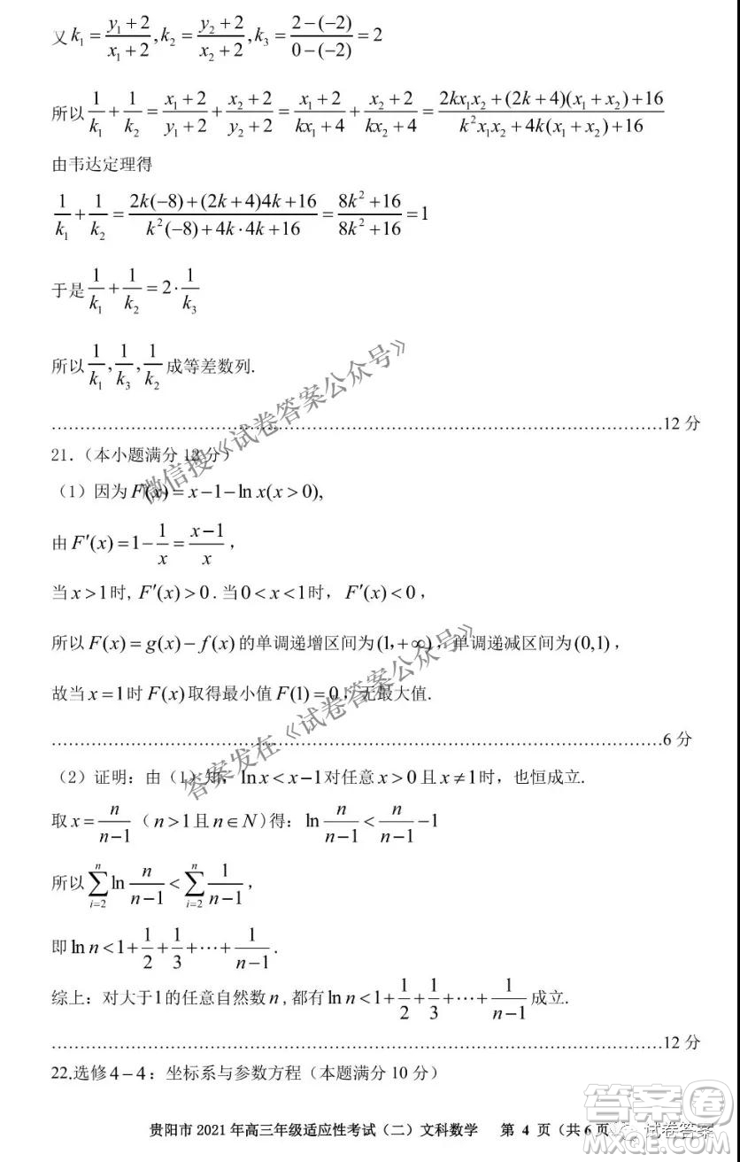 貴陽(yáng)市2021年高三年級(jí)適應(yīng)性考試二文科數(shù)學(xué)試題及答案