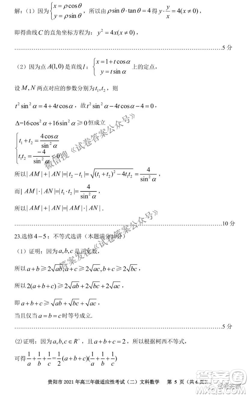 貴陽(yáng)市2021年高三年級(jí)適應(yīng)性考試二文科數(shù)學(xué)試題及答案