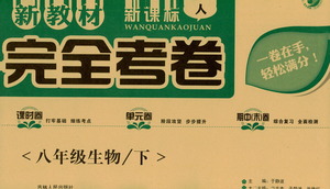 吉林人民出版社2021新教材完全考卷八年級(jí)生物下新課標(biāo)人教版答案