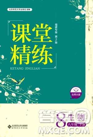 北京師范大學出版社2021課堂精練八年級生物下冊北師大版福建專版答案