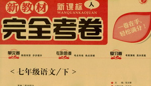 吉林人民出版社2021新教材完全考卷七年級(jí)語(yǔ)文下新課標(biāo)人教版答案