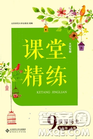 北京師范大學(xué)出版社2021課堂精練九年級(jí)世界歷史下冊(cè)大慶專版答案