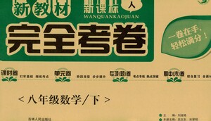 吉林人民出版社2021新教材完全考卷八年級數(shù)學(xué)下新課標人教版答案