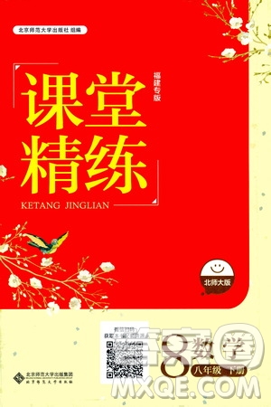 北京師范大學出版社2021課堂精練八年級數(shù)學下冊北師大版福建專版答案