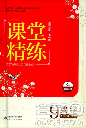 北京師范大學(xué)出版社2021課堂精練九年級(jí)數(shù)學(xué)下冊(cè)北師大版山西專版答案