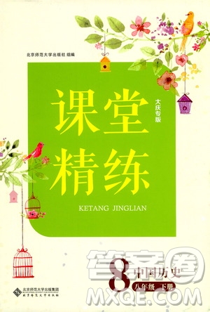 北京師范大學(xué)出版社2021課堂精練八年級(jí)中國(guó)歷史下冊(cè)大慶專版答案