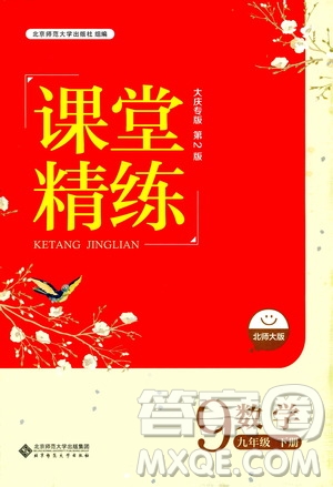 北京師范大學(xué)出版社2021課堂精練九年級(jí)數(shù)學(xué)下冊(cè)北師大版大慶專版答案