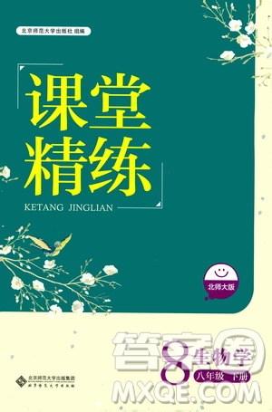 北京師范大學(xué)出版社2021課堂精練八年級(jí)生物下冊(cè)北師大版答案