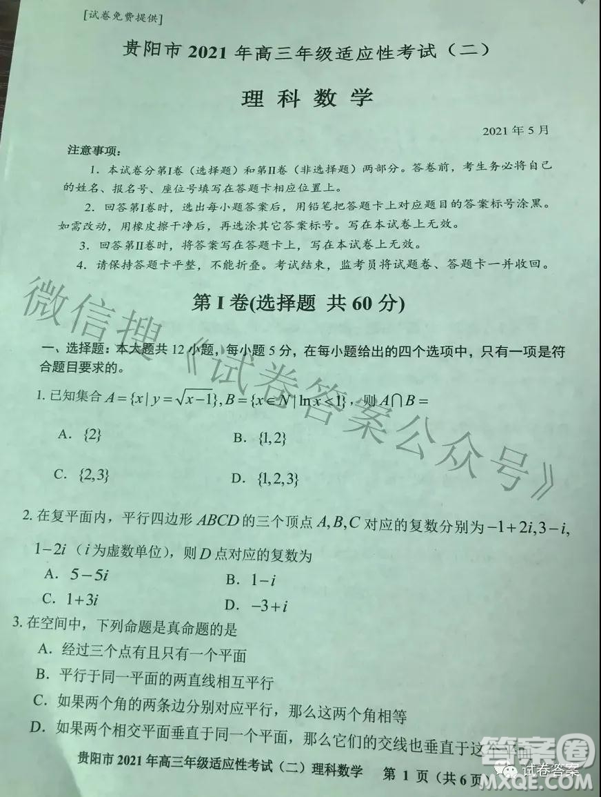 貴陽市2021年高三年級適應(yīng)性考試二理科數(shù)學(xué)試題及答案